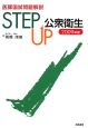 医師国試問題解説　STEP　UP　公衆衛生