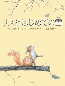 【激レア】リスとはじめての雪 & リスとはるの森 2冊セット リスとはじめての雪/ゼバスティアン メッシェンモーザー - 販売書籍