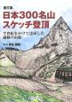 日本300名山　スケッチ登頂　画文集
