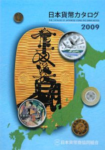 日本貨幣カタログ　２００９