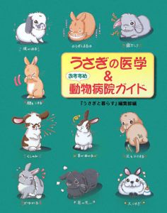 うさぎの医学＆おすすめ動物病院ガイド