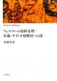 類体論と非可換類体論　フェルマーの最終定理・佐藤－テイト予想解決への道(1)