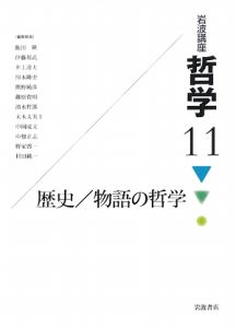 岩波講座 哲学 歴史/物語の哲学（11）/飯田隆 - 販売書籍