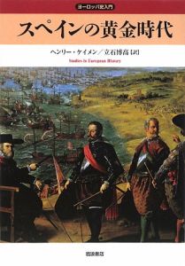 スペインの黄金時代