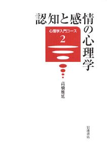 日本における心理学の受容と展開 心理学 / 無藤 隆/森 敏昭/遠藤 由美/玉瀬 耕治【著