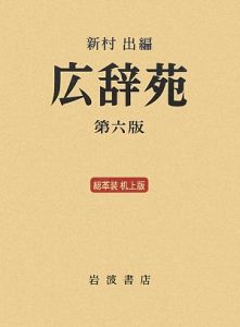 新村出編　広辞苑　第七版 広辞苑 第七版 | 新村 出 |本 | 通販 | Amazon