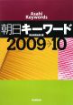 朝日キーワード　2009→2010