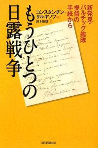 もうひとつの日露戦争