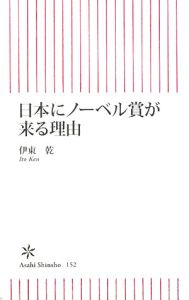 日本にノーベル賞が来る理由