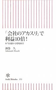 「会社のアカスリ」で利益１０倍！