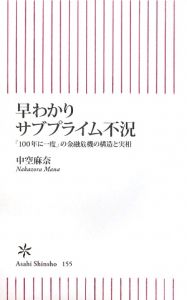 早わかりサブプライム不況