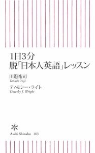 １日３分　脱「日本人英語」レッスン