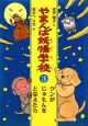 やまんば妖怪学校　クンがじゅもんをとなえたら(3)