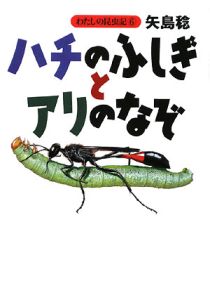 矢島稔「わたしの昆虫記」 全6冊/矢島稔 - 販売書籍｜TSUTAYA レンタル