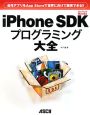 iPhone　SDK　プログラミング大全