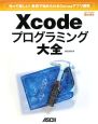 Xcode　プログラミング大全