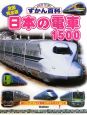 日本の電車1500＜全国完全版＞