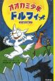 オオカミ少年ドルフィ　はじまりの夜2(2)