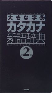 大きな字のカタカナ新語辞典