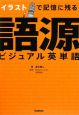 イラストで記憶に残る　語源　ビジュアル英単語