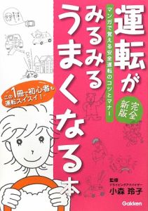 運転がみるみるうまくなる本＜完全新版＞