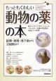 もっともくわしい動物の薬の本