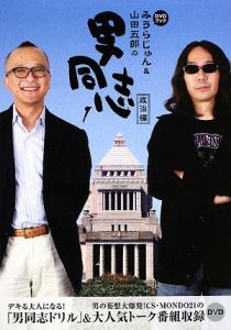 みうらじゅん＆山田五郎の男同志１　政治編　ＤＶＤブック