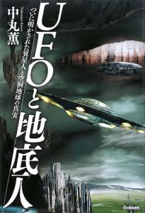 ＵＦＯと地底人