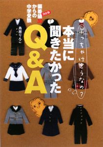 偏差値３０からの中学受験　本当に聞きたかったＱ＆Ａ