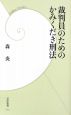 裁判員のためのかみくだき刑法