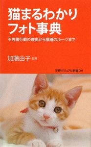 猫まるわかりフォト事典