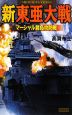 新・東亜大戦　マーシャル諸島攻防戦