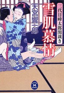 雪肌慕情 三代目峰太郎閨裁き