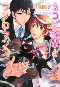 ネコと後輩とラブロマンス