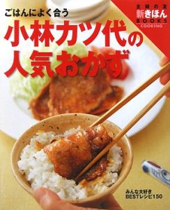 小林カツ代の人気おかず＜ワイド版＞