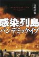 感染列島　パンデミック・イブ