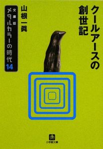 クールアースの創世記 メタルカラーの時代14 山根一眞 本 漫画やdvd Cd ゲーム アニメをtポイントで通販 Tsutaya オンラインショッピング