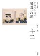 全集日本の歴史　開国への道　江戸時代／十九世紀(12)