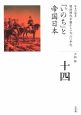 全集日本の歴史　「いのち」と帝国日本　明治時代中期から一九二〇年代(14)