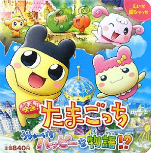 映画!たまごっち うちゅーいちハッピーな物語!?