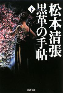 松本清張 の作品一覧 1 360件 Tsutaya ツタヤ T Site