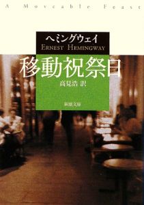 アーネスト ヘミングウェイ の作品一覧 107件 Tsutaya ツタヤ T Site