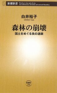 森林の崩壊