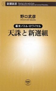 天誅と新選組