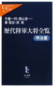 歴代陸軍大将全覧 明治篇