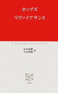 リヴァイアサン