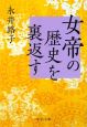 女帝の歴史を裏返す