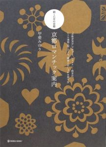 続・乙女の京都　京都ロマンチック案内