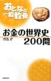 お金の世界史200問