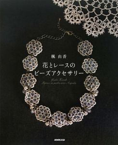 花とレースのビーズアクセサリー